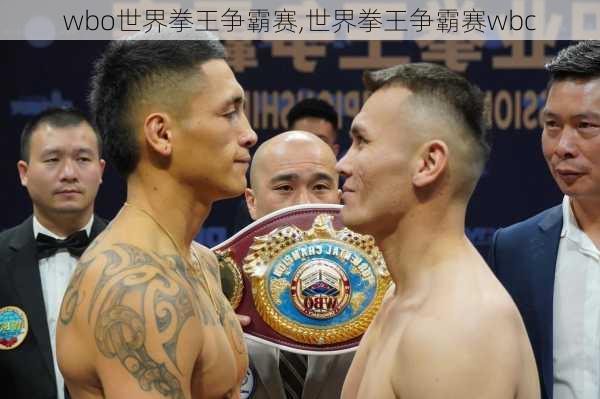 wbo世界拳王争霸赛,世界拳王争霸赛wbc