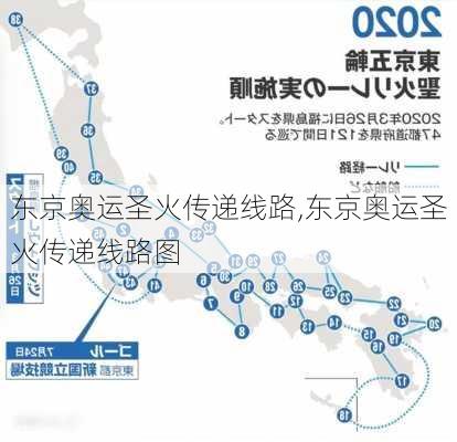 东京奥运圣火传递线路,东京奥运圣火传递线路图