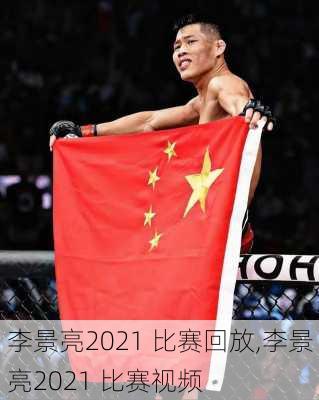 李景亮2021 比赛回放,李景亮2021 比赛视频
