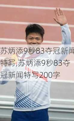 苏炳添9秒83夺冠新闻特写,苏炳添9秒83夺冠新闻特写200字