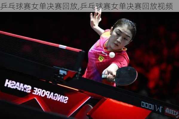 乒乓球赛女单决赛回放,乒乓球赛女单决赛回放视频