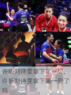 许昕刘诗雯拿下第一局,许昕刘诗雯拿下第一局了吗