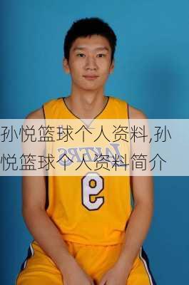 孙悦篮球个人资料,孙悦篮球个人资料简介