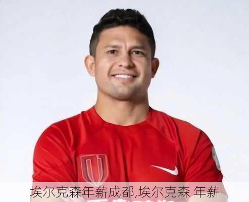 埃尔克森年薪成都,埃尔克森 年薪