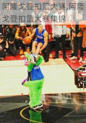 阿隆戈登扣篮大赛,阿隆戈登扣篮大赛集锦