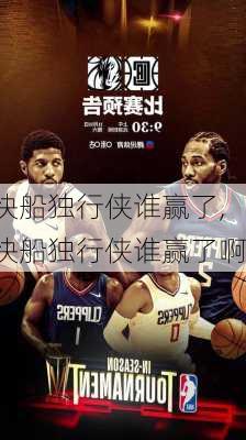 快船独行侠谁赢了,快船独行侠谁赢了啊