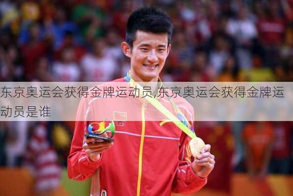 东京奥运会获得金牌运动员,东京奥运会获得金牌运动员是谁