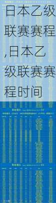 日本乙级联赛赛程,日本乙级联赛赛程时间