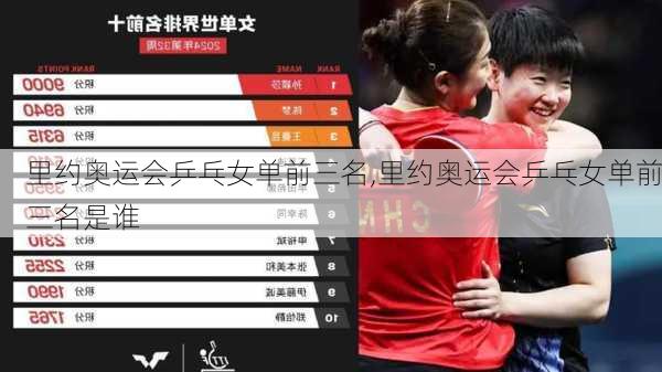 里约奥运会乒乓女单前三名,里约奥运会乒乓女单前三名是谁