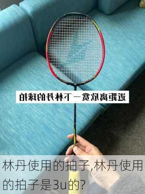 林丹使用的拍子,林丹使用的拍子是3u的?