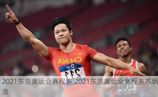 2021东京奥运会赛程表,2021东京奥运会赛程表苏炳添