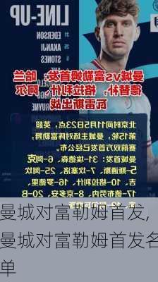 曼城对富勒姆首发,曼城对富勒姆首发名单