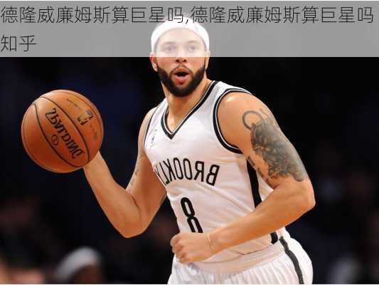 德隆威廉姆斯算巨星吗,德隆威廉姆斯算巨星吗知乎