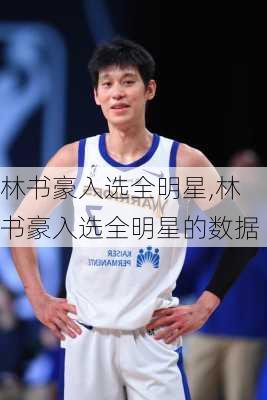 林书豪入选全明星,林书豪入选全明星的数据