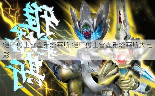 铠甲勇士雷霆雅塔莱斯,铠甲勇士雷霆雅塔莱斯大电影