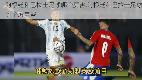 阿根廷和巴拉圭足球哪个厉害,阿根廷和巴拉圭足球哪个厉害些
