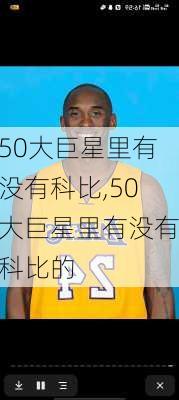 50大巨星里有没有科比,50大巨星里有没有科比的