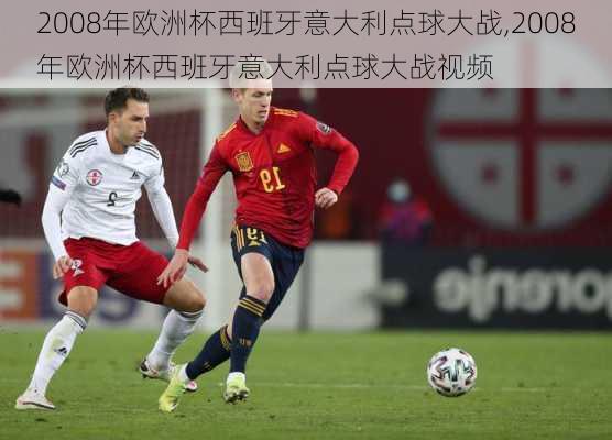 2008年欧洲杯西班牙意大利点球大战,2008年欧洲杯西班牙意大利点球大战视频