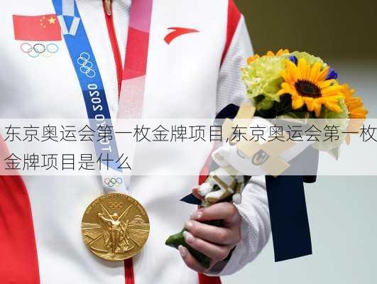 东京奥运会第一枚金牌项目,东京奥运会第一枚金牌项目是什么