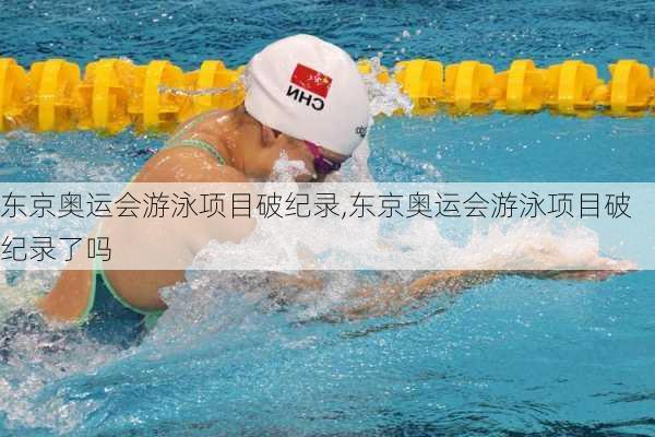 东京奥运会游泳项目破纪录,东京奥运会游泳项目破纪录了吗