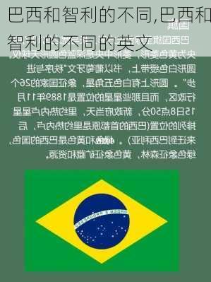 巴西和智利的不同,巴西和智利的不同的英文