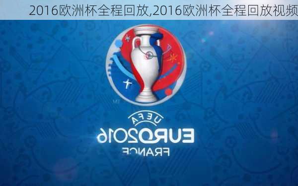 2016欧洲杯全程回放,2016欧洲杯全程回放视频