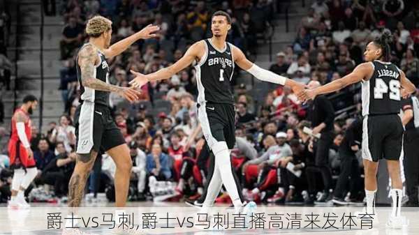 爵士vs马刺,爵士vs马刺直播高清来发体育