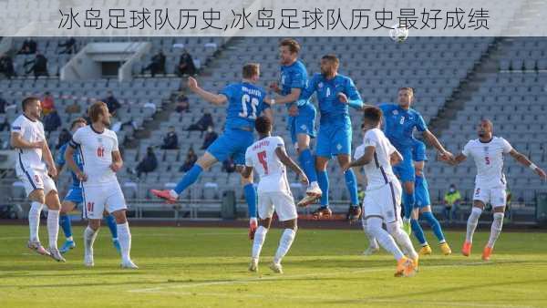 冰岛足球队历史,冰岛足球队历史最好成绩