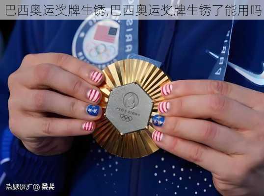 巴西奥运奖牌生锈,巴西奥运奖牌生锈了能用吗