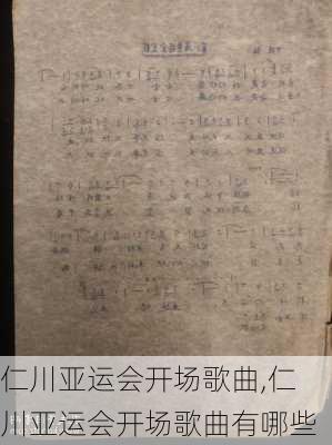 仁川亚运会开场歌曲,仁川亚运会开场歌曲有哪些