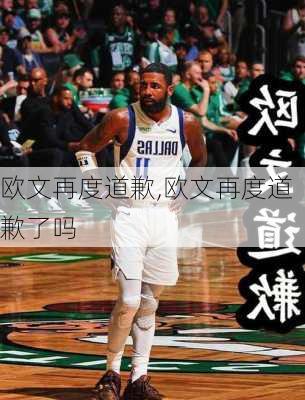 欧文再度道歉,欧文再度道歉了吗
