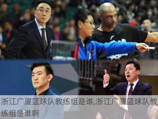 浙江广厦篮球队教练组是谁,浙江广厦篮球队教练组是谁啊