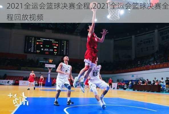 2021全运会篮球决赛全程,2021全运会篮球决赛全程回放视频