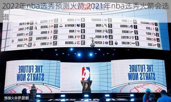 2022年nba选秀预测火箭,2021年nba选秀火箭会选谁