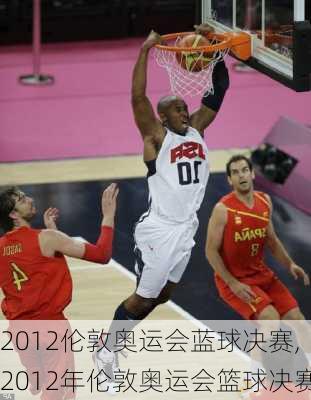 2012伦敦奥运会蓝球决赛,2012年伦敦奥运会篮球决赛
