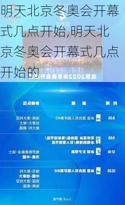 明天北京冬奥会开幕式几点开始,明天北京冬奥会开幕式几点开始的