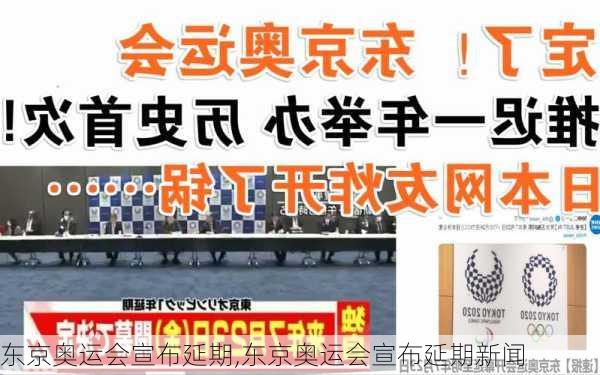 东京奥运会宣布延期,东京奥运会宣布延期新闻
