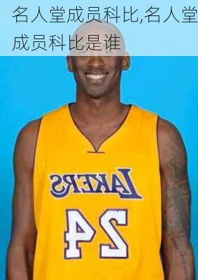 名人堂成员科比,名人堂成员科比是谁
