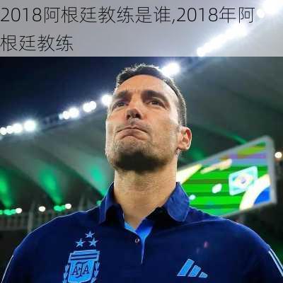 2018阿根廷教练是谁,2018年阿根廷教练