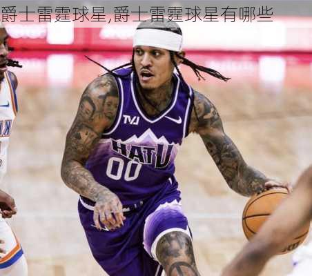 爵士雷霆球星,爵士雷霆球星有哪些