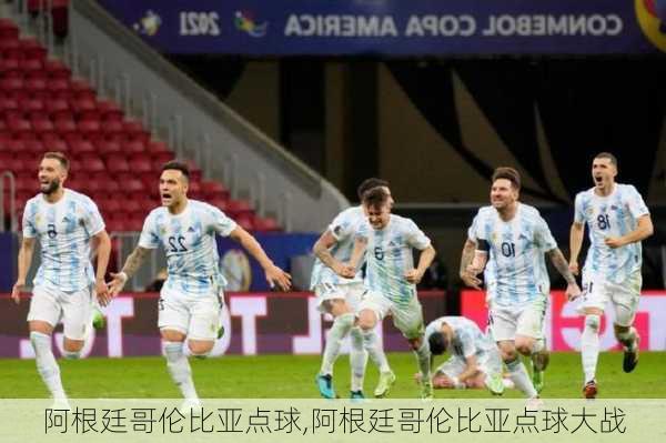 阿根廷哥伦比亚点球,阿根廷哥伦比亚点球大战