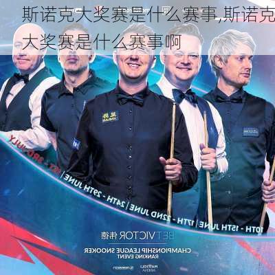 斯诺克大奖赛是什么赛事,斯诺克大奖赛是什么赛事啊