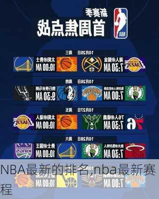 NBA最新的排名,nba最新赛程