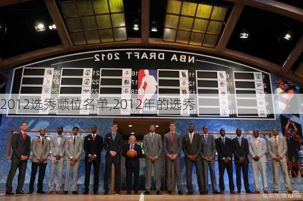 2012选秀顺位名单,2012年的选秀