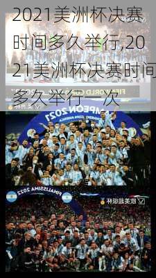 2021美洲杯决赛时间多久举行,2021美洲杯决赛时间多久举行一次