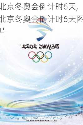 北京冬奥会倒计时6天,北京冬奥会倒计时6天图片
