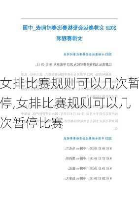 女排比赛规则可以几次暂停,女排比赛规则可以几次暂停比赛