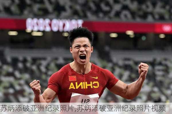 苏炳添破亚洲纪录照片,苏炳添破亚洲纪录照片视频