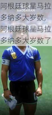 阿根廷球星马拉多纳多大岁数,阿根廷球星马拉多纳多大岁数了
