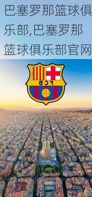 巴塞罗那篮球俱乐部,巴塞罗那篮球俱乐部官网